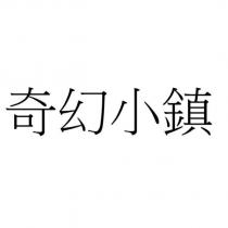 奇幻小鎮