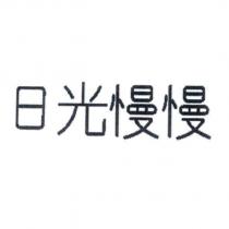 日光慢慢