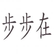 步步在