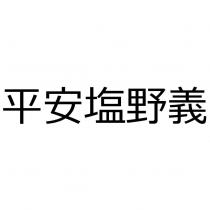 平安塩野義