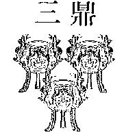 三鼎及圖