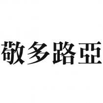 敬多路亞