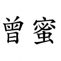 曾蜜