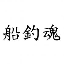 船釣魂