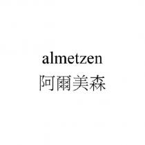 almetzen 阿爾美森