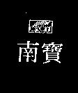 南寶及圖