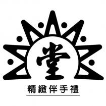 堂 精緻伴手禮及圖
