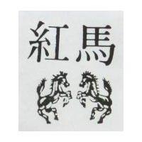 紅馬及圖