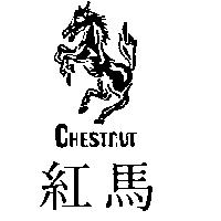 紅馬 CHESTNUT 及圖 