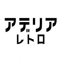 アデリアレトロ