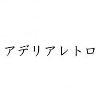 アデリアレトロ