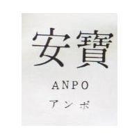 安寶 ANPO アンボ 