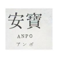 安寶 ANPO アンボ 