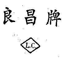 良昌牌及圖