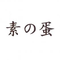 素の蛋