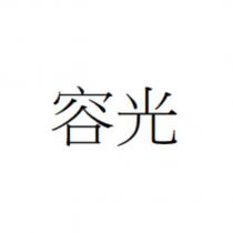 容光