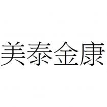 美泰金康