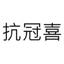 抗冠喜