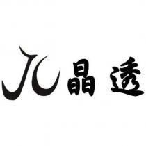 JC 晶透