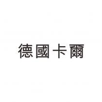 德國卡爾