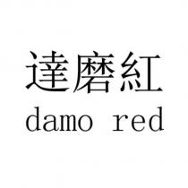 達磨紅 damo red