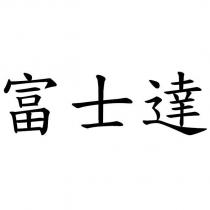 富士達