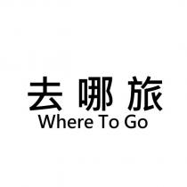 去哪旅 Where To Go