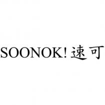 SOONOK!速可