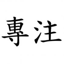 專注