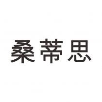 桑蒂思