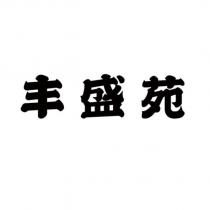 丰盛苑