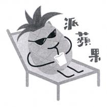 派蘋果及圖