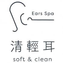 清輕耳 soft & clean Ears Spa 及圖