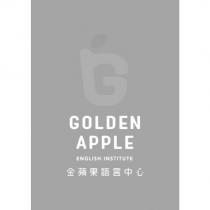 金蘋果語言中心 GOLDEN APPLE 及圖