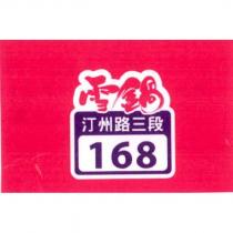 雪鍋汀州路三段 168 及圖