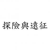探險與遠征