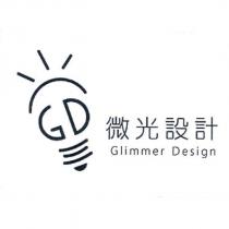 GD Glimmer Design 微光設計及圖