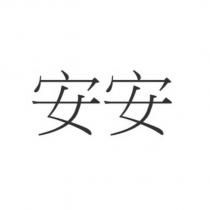 安安