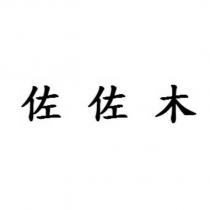 佐佐木