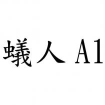 蟻人 A1