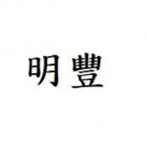 明豐