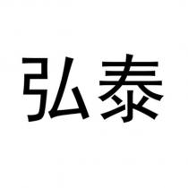 弘泰