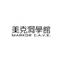 美克洞學館 MARKOR C.A.V.E.