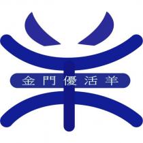 金門優活羊及圖