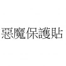 惡魔保護貼