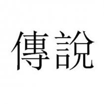 傳說