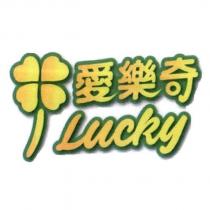 愛樂奇 I Lucky 及圖