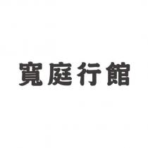 寬庭行館