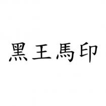 黑王馬印