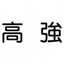 高強
